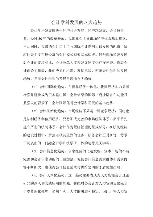 会计学科发展的八大趋势
