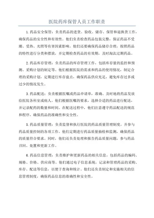 医院药库保管人员工作职责