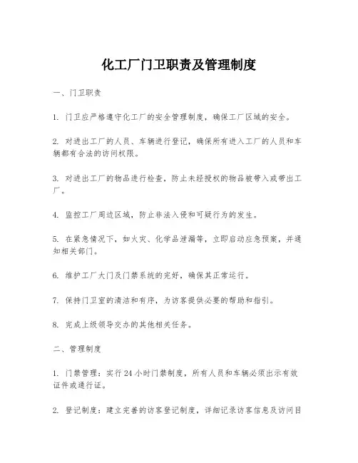 化工厂门卫职责及管理制度