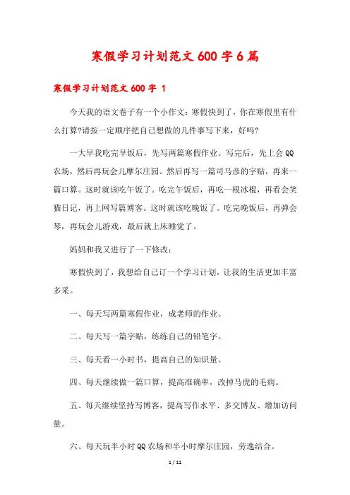 寒假学习计划范文600字6篇