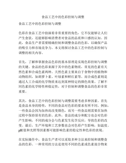 食品工艺中的色彩控制与调整