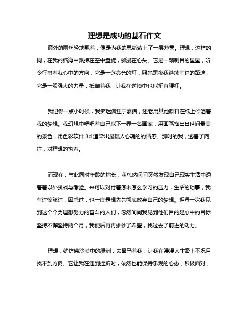 理想是成功的基石作文