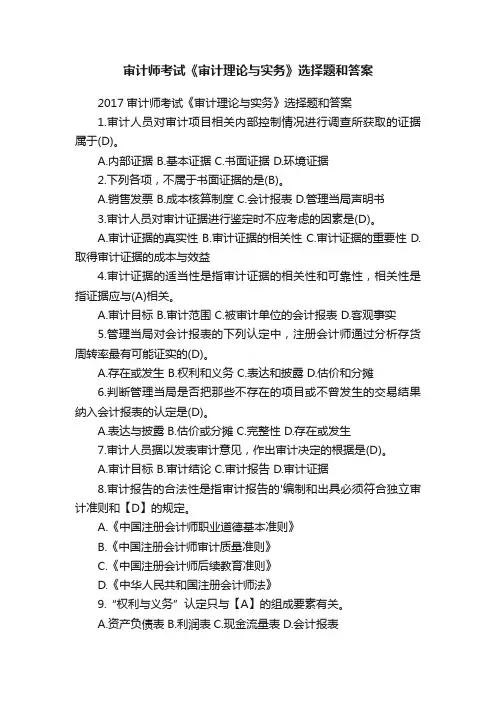 2017审计师考试《审计理论与实务》选择题和答案