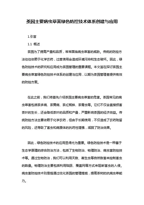 茶园主要病虫草害绿色防控技术体系创建与应用