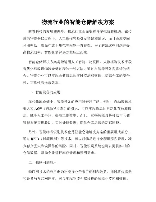 物流行业的智能仓储解决方案