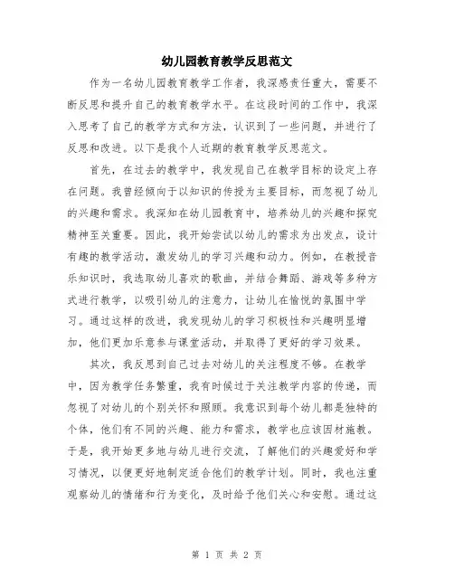 幼儿园教育教学反思范文