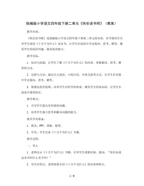 统编版小学语文四年级下册二单元《快乐读书吧》(教案)