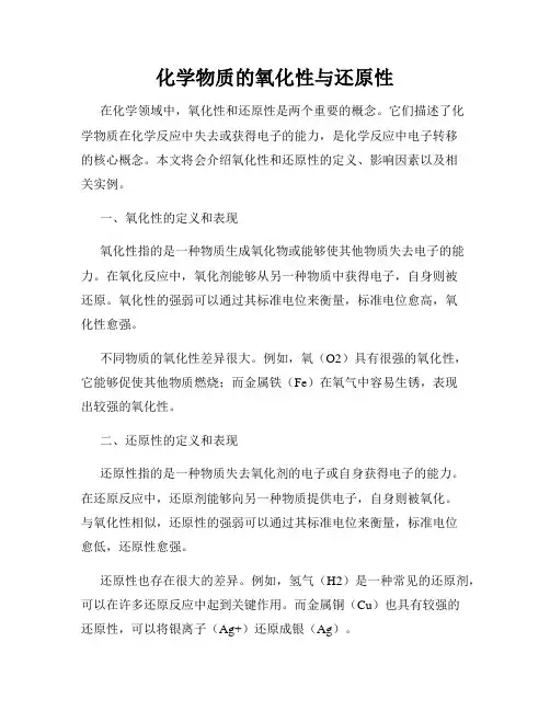 化学物质的氧化性与还原性