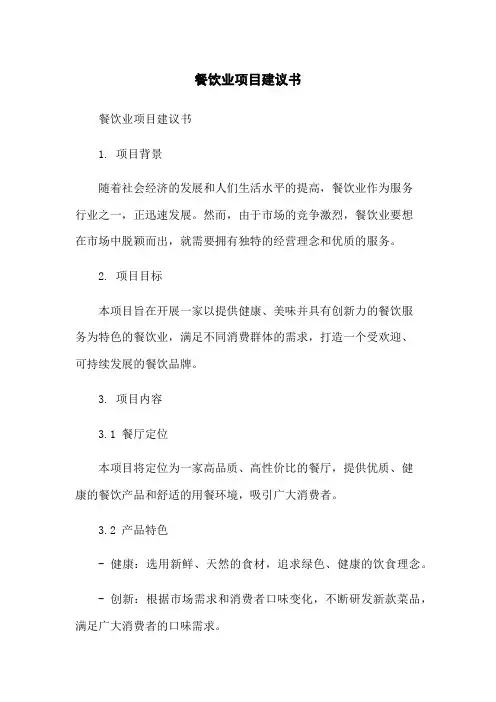 餐饮业项目建议书