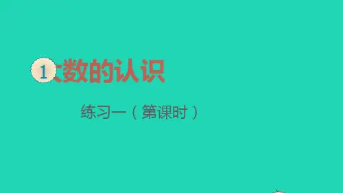 四年级数学上册1大数的认识练习一第1_3课时课件新人教版