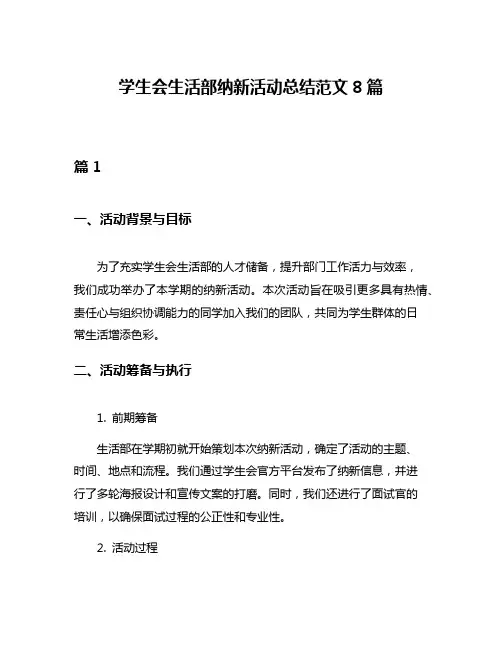 学生会生活部纳新活动总结范文8篇