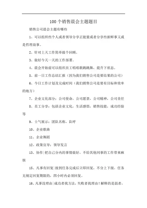 100个销售晨会主题题目