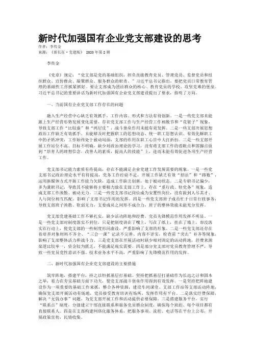 新时代加强国有企业党支部建设的思考