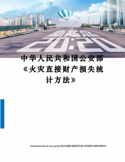 中华人民共和国公安部《火灾直接财产损失统计方法》