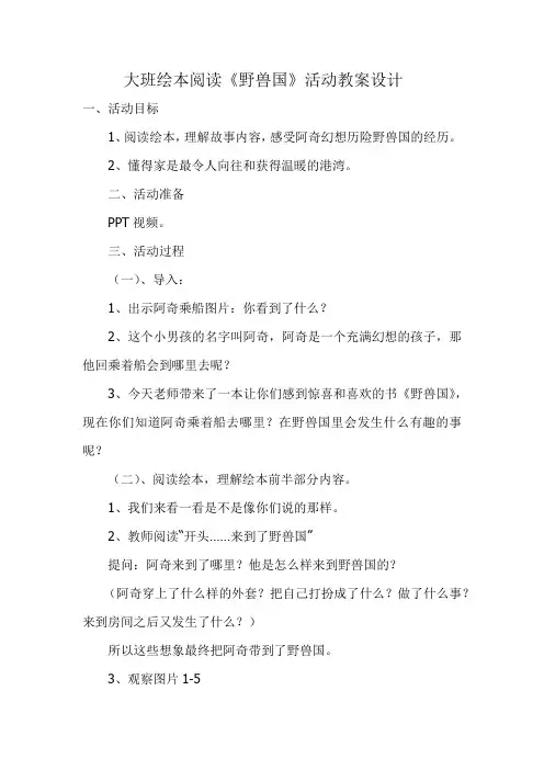 大班绘本阅读《野兽国》活动教案设计