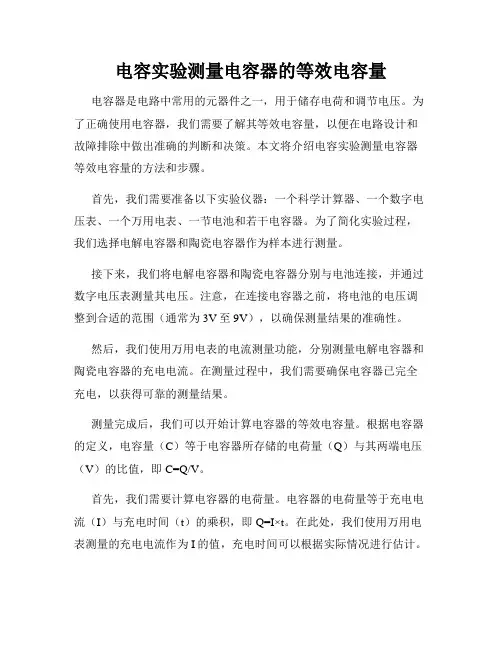 电容实验测量电容器的等效电容量