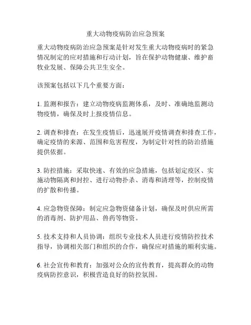 重大动物疫病防治应急预案