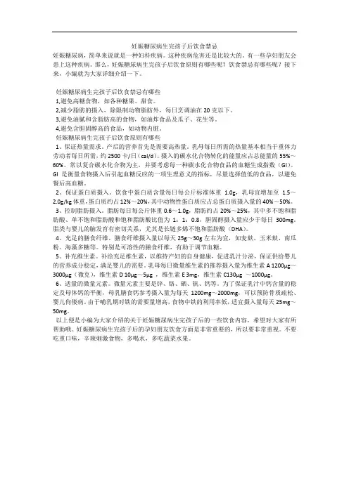 妊娠糖尿病生完孩子后饮食禁忌
