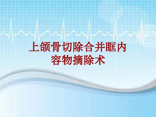 手术讲解模板：上颌骨切除合并眶内容物摘除术