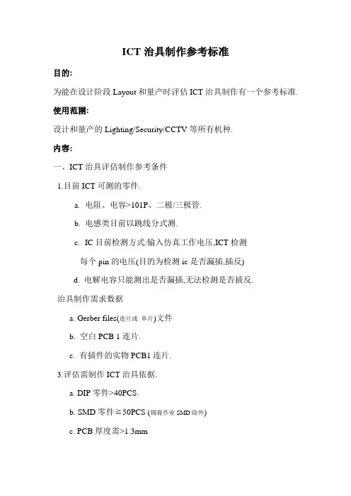 ICT治具制作参考标准