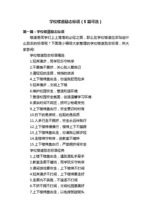 学校楼道励志标语（5篇可选）