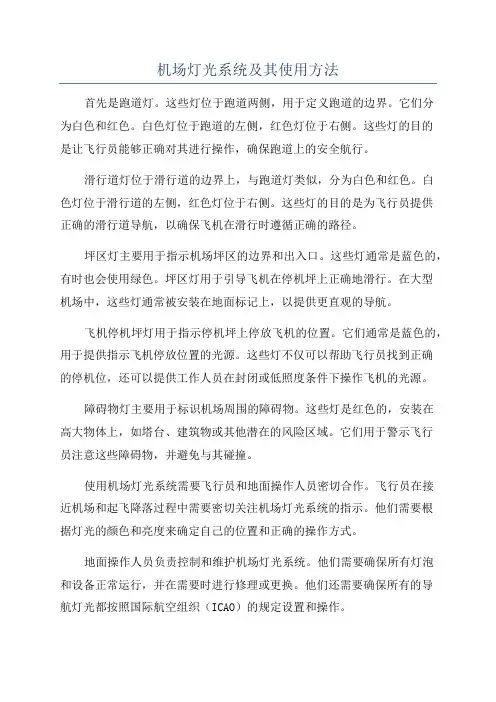 机场灯光系统及其使用方法