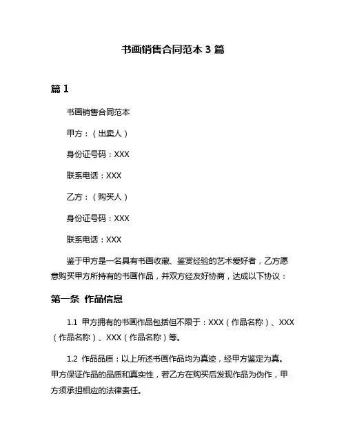 书画销售合同范本3篇
