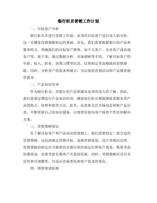 银行柜员营销工作计划