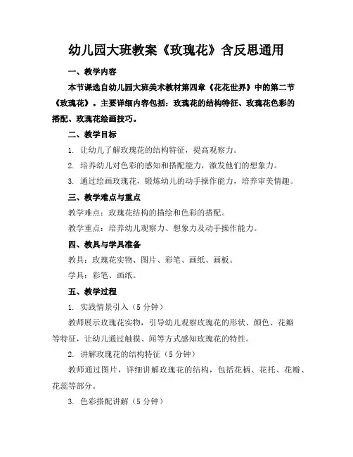 幼儿园大班教案《玫瑰花》含反思通用