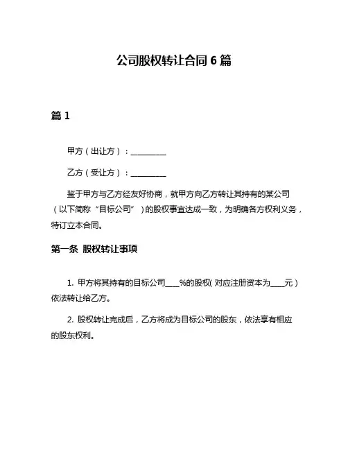 公司股权转让合同6篇