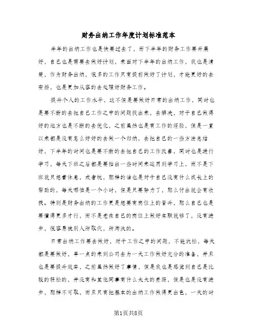财务出纳工作年度计划标准范本(四篇)
