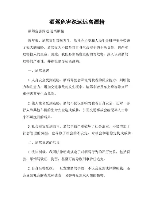 酒驾危害深远远离酒精