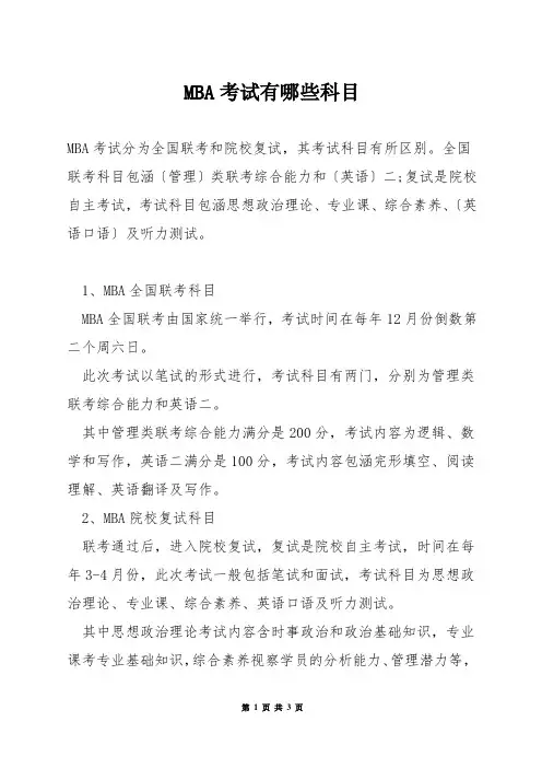 MBA考试有哪些科目