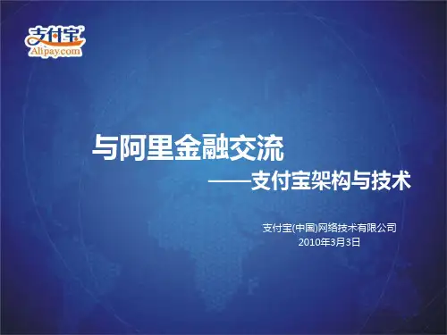 支付宝架构与技术