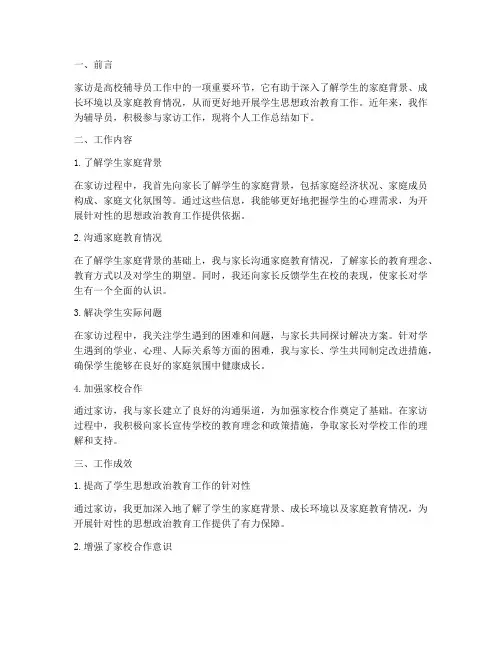辅导员家访个人工作总结