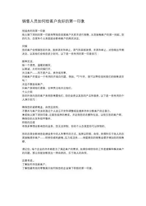 销售人员如何给客户良好的第一印象