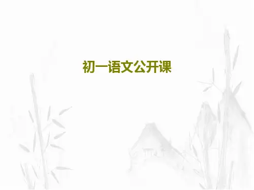 初一语文公开课PPT文档31页
