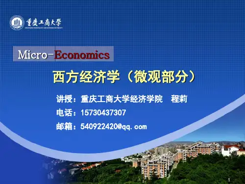 西方经济学课件  第一章 绪论