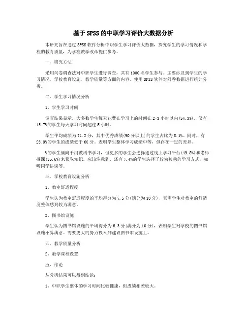 基于SPSS的中职学习评价大数据分析