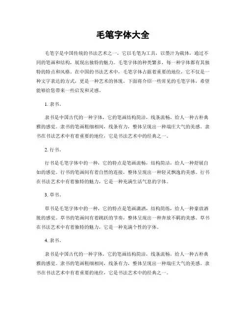 毛笔字体大全