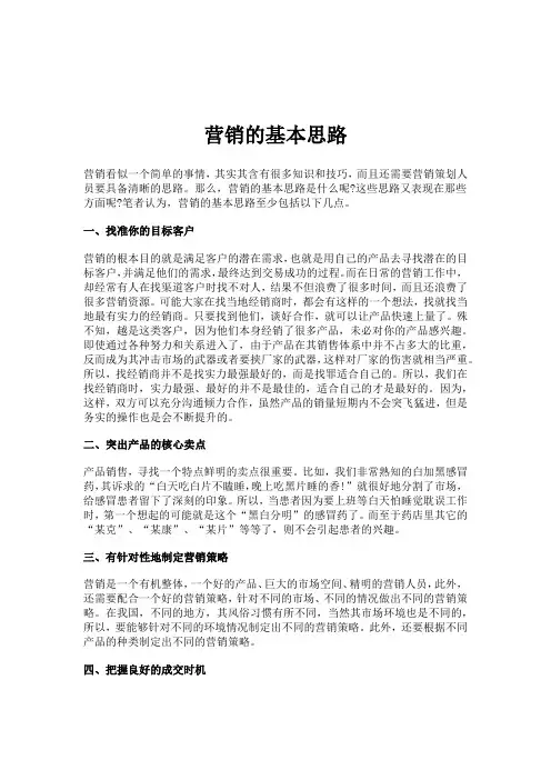 营销的基本思路