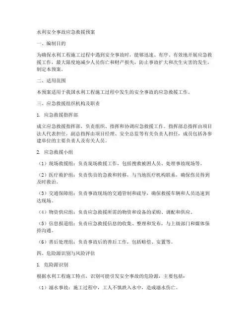 水利安全事故应急救援预案