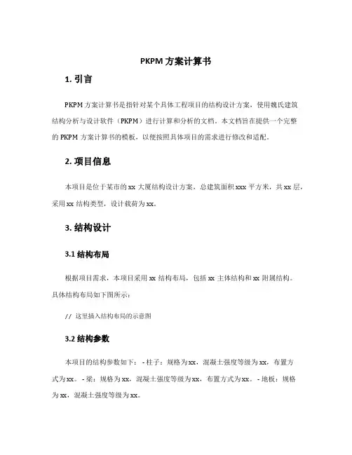pkpm 方案计算书