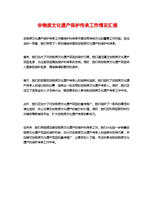 非物质文化遗产保护传承工作情况汇报