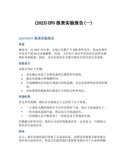 (2023)UFO报表实验报告(一)