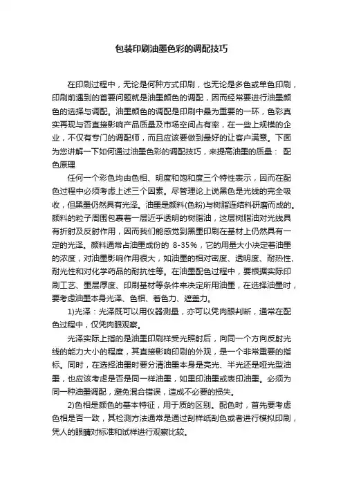 包装印刷油墨色彩的调配技巧