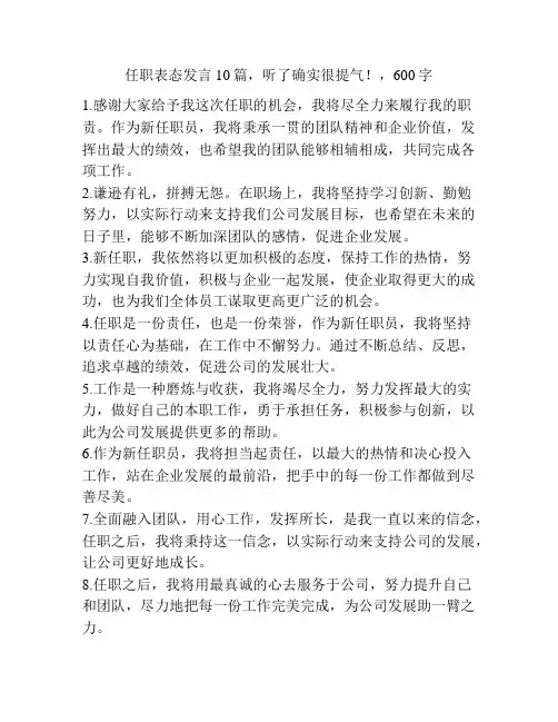 任职表态发言10篇,听了确实很提气!