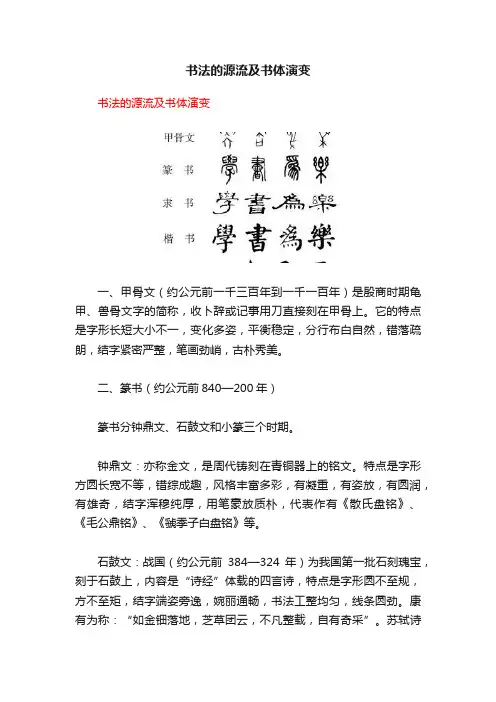 书法的源流及书体演变
