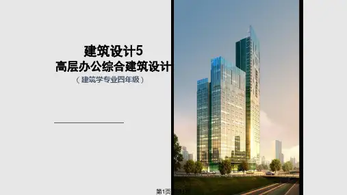 办公楼设计PPT课件