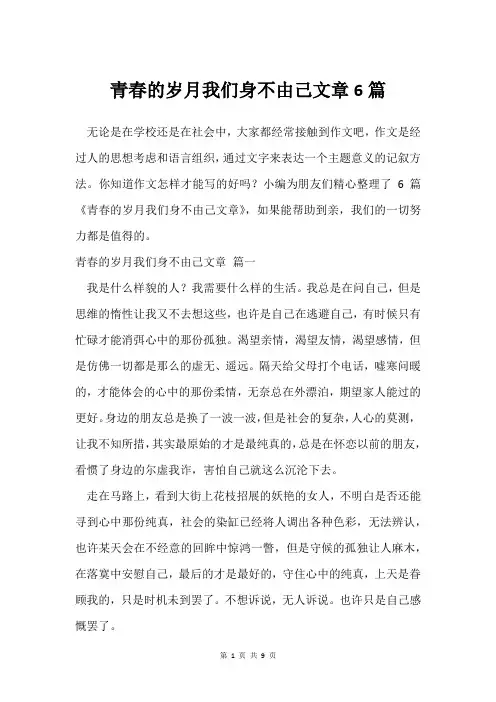 青春的岁月我们身不由己文章6篇